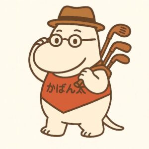 ゴルフバッグを持って出かけるかばん太